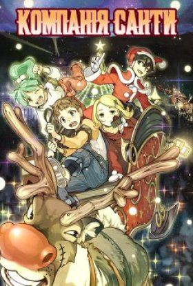 Команда Санти