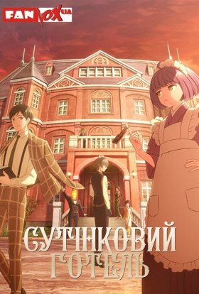 Готель Тасокаре