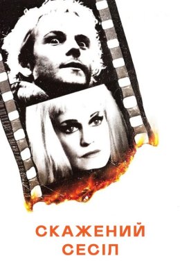 Скажений Сесіл