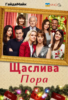 Щаслива пора