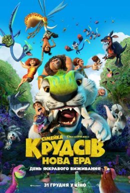 Сімейка Крудсів: Нова Ера