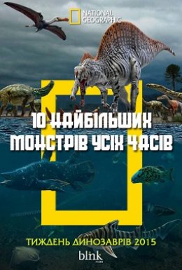 10 найбільших монстрів усіх часів