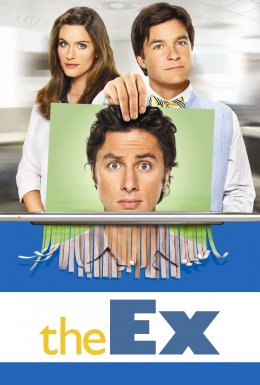 Екс - коханець