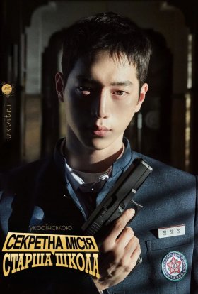 Секретна місія: Старша школа