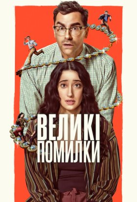 Великі помилки