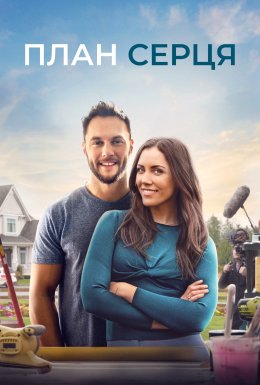 Креслення до серця / План серця