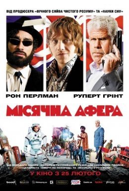 Місячна афера
