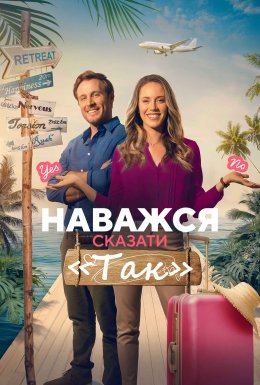 Наважся сказати «Так»
