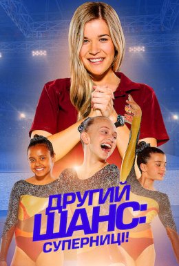 Другий шанс: Суперниці!