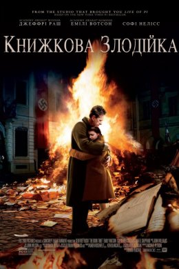 Книжкова злодійка