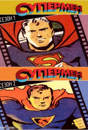 Супермен