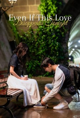 Навіть якщо це кохання зникне вночі