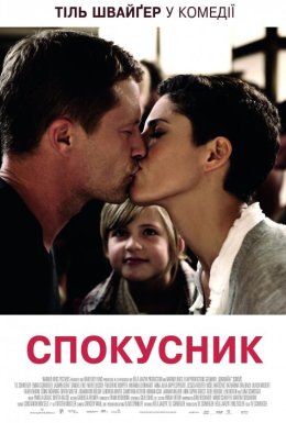 Спокусник