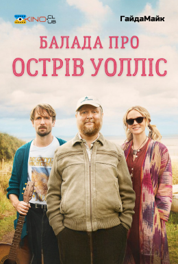 Балада про острів Уолліс