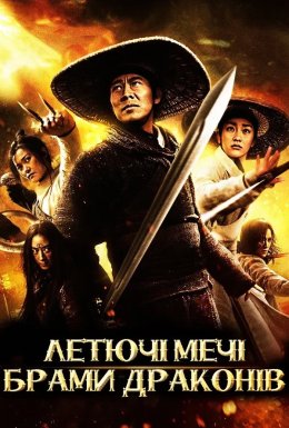 Летючі мечі брами драконів