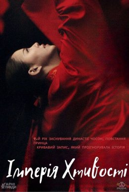 Імперія хтивості
