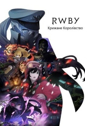 RWBY: Крижане Королівство
