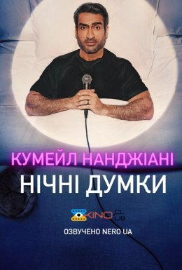 Кумейл Нанджіані: Нічні думки