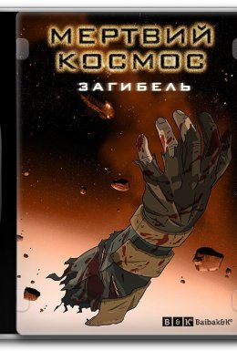 Мертвий космос: загибель