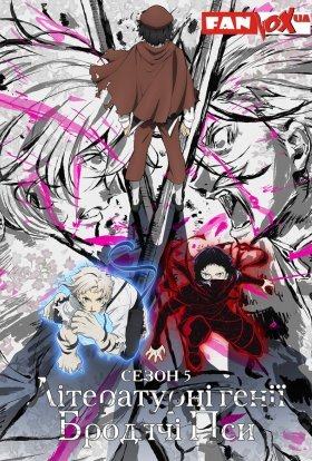 Літературні генії Бродячі Пси