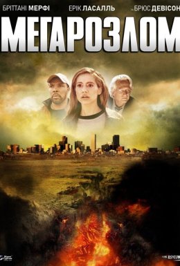 Мега-розлом / Мегарозлом / Мегапровал