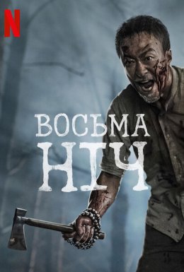 Восьма ніч