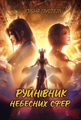 Руйнівник небесних сфер: Пісня Пустелі