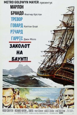 Заколот на Баунті