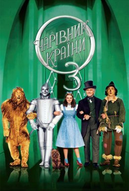 Чарівник країни Оз