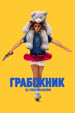 Грабіжник за покликанням