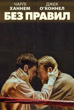 Без правил / Країна джунглів