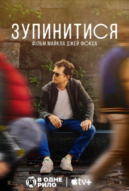 Зупинитися: фільм Майкла Джей Фокса