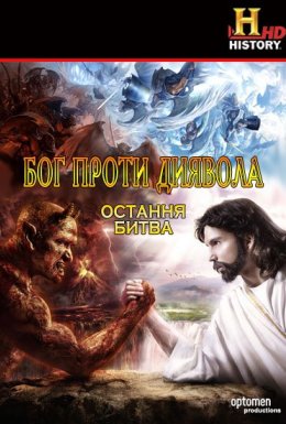 Бог проти Диявола: Остання битва