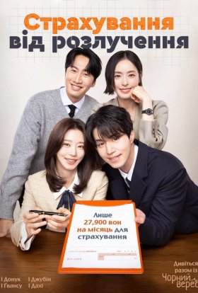 Страхування від розлучення