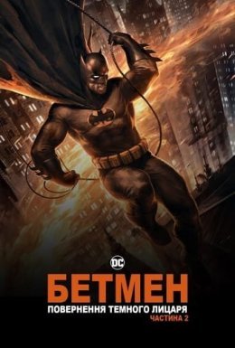 Бетмен: повернення Темного Лицаря. Частина