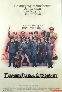 Поліцейська академія
