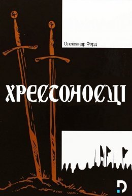 Хрестоносці