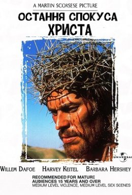 Остання спокуса Христа