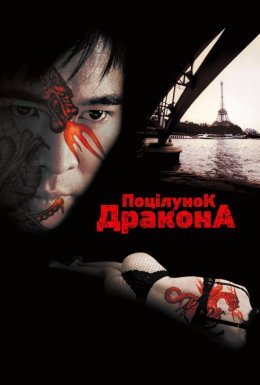 Поцілунок дракона