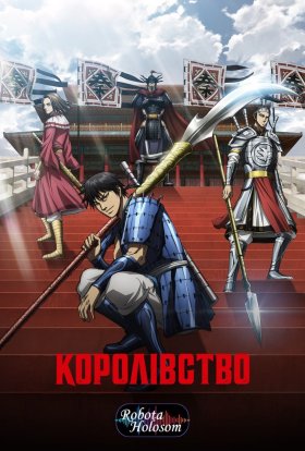 Королівство