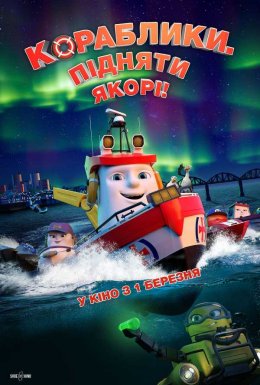 Кораблики. Підняти якорі!