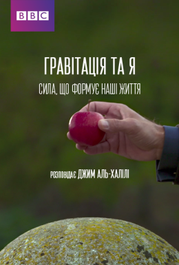 Гравітація та Я. Сила, що формує наші життя