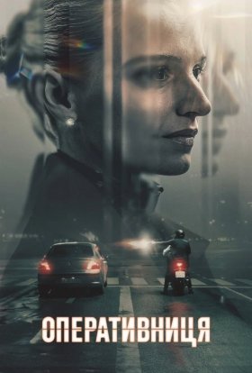 Оперативниця