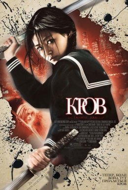 Останній вампір / Кров: Останній вампір