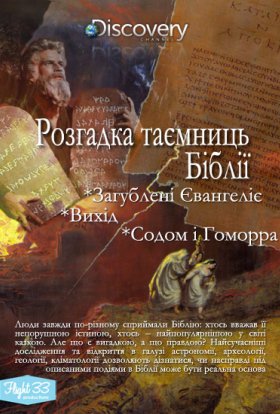 Розгадка таємниць Біблії