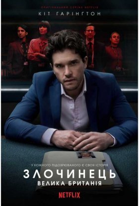 Злочинець: Велика Британія