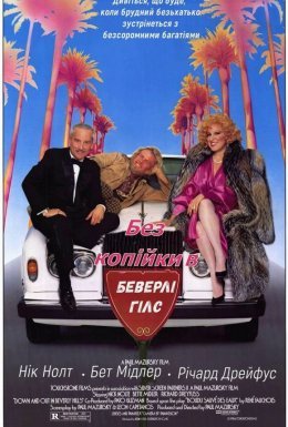 Волоцюга з Беверлі-Хілз