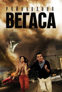 Руйнування Вегаса