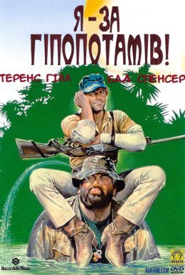 Я - за гіпопотамів!