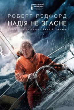 Надія не згасне / Усе втрачено